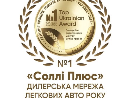 Міжнародний автомобільний холдинг «Соллі-Плюс» - дилерська мережа легкових авто 2025 року!