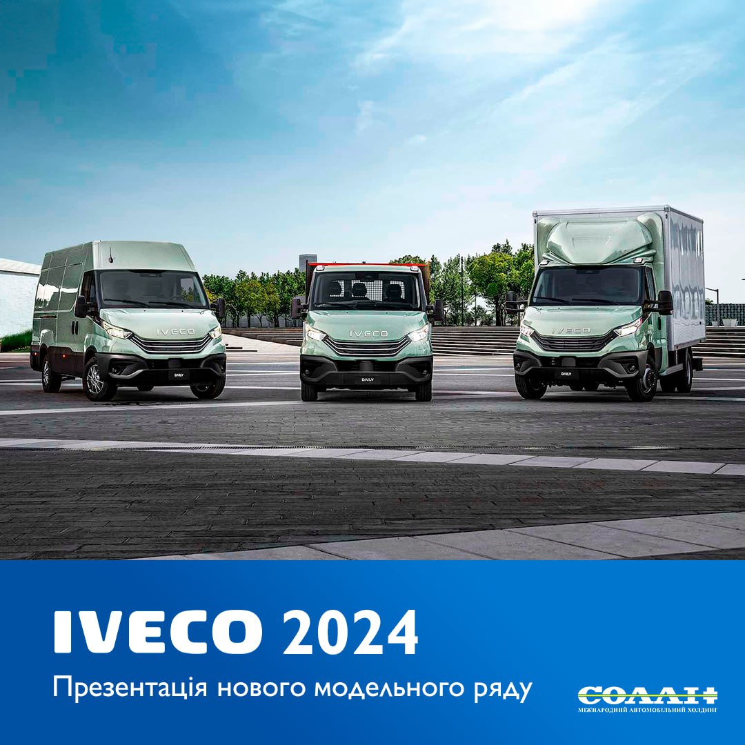 ​Нещодавно компанія IVECO представила оновлений модельний ряд на 2024 рік.