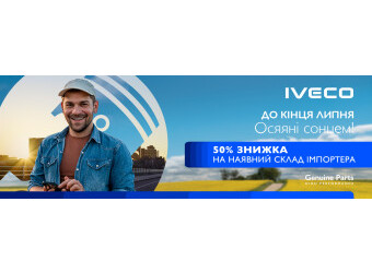 Знижки до 50% на запчастини в дилерських автоцентрах IVECO "Соллі-Плюс"!